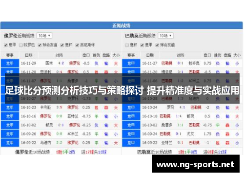 足球比分预测分析技巧与策略探讨 提升精准度与实战应用