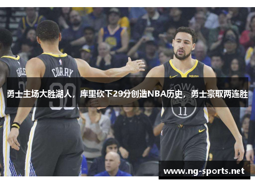 勇士主场大胜湖人，库里砍下29分创造NBA历史，勇士豪取两连胜