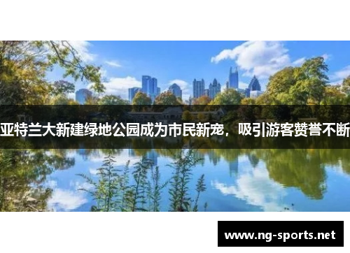 亚特兰大新建绿地公园成为市民新宠，吸引游客赞誉不断