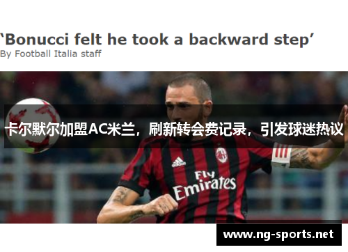 卡尔默尔加盟AC米兰，刷新转会费记录，引发球迷热议