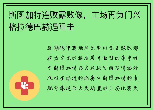 斯图加特连败露败像，主场再负门兴格拉德巴赫遇阻击