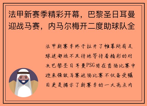 法甲新赛季精彩开幕，巴黎圣日耳曼迎战马赛，内马尔梅开二度助球队全取三分！