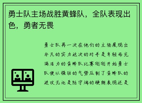勇士队主场战胜黄蜂队，全队表现出色，勇者无畏