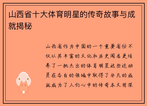 山西省十大体育明星的传奇故事与成就揭秘