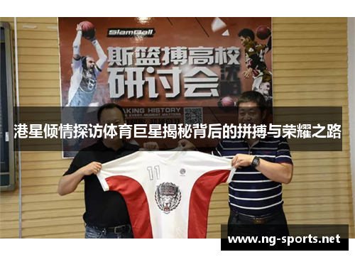 港星倾情探访体育巨星揭秘背后的拼搏与荣耀之路